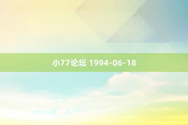 小77论坛 1994-06-18