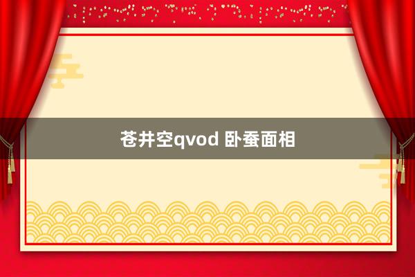 苍井空qvod 卧蚕面相