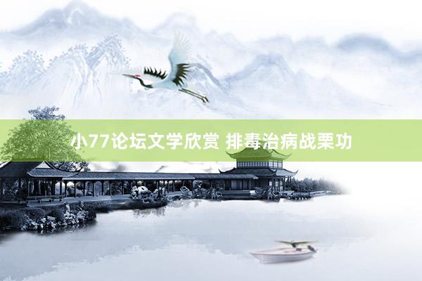 小77论坛文学欣赏 排毒治病战栗功