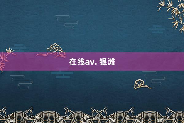 在线av. 银滩