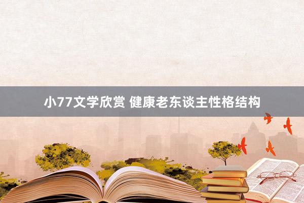 小77文学欣赏 健康老东谈主性格结构