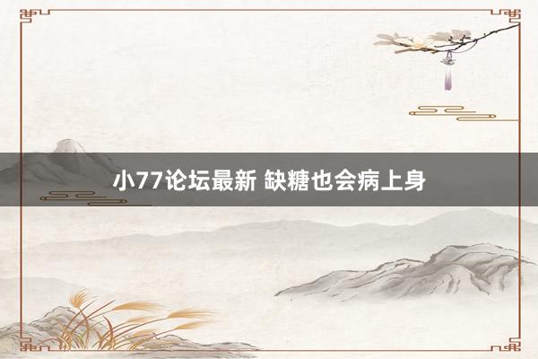 小77论坛最新 缺糖也会病上身