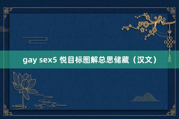 gay sex5 悦目标图解总思储藏（汉文）